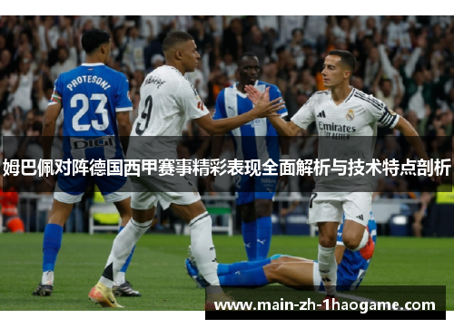 姆巴佩对阵德国西甲赛事精彩表现全面解析与技术特点剖析