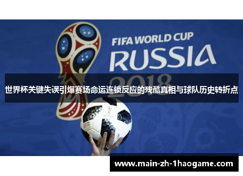 世界杯关键失误引爆赛场命运连锁反应的残酷真相与球队历史转折点