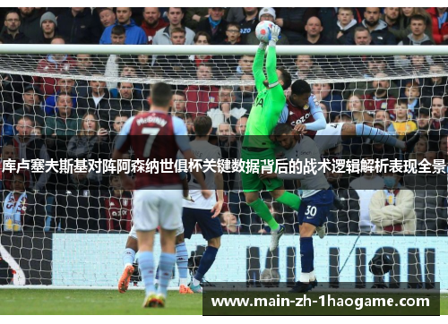 库卢塞夫斯基对阵阿森纳世俱杯关键数据背后的战术逻辑解析表现全景