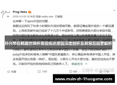 孙兴慜在韩国世俱杯表现低迷原因深度剖析及其背后因素解析