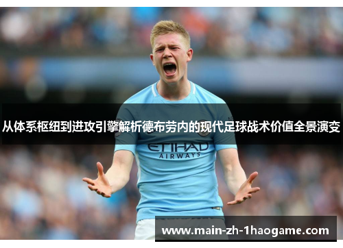 从体系枢纽到进攻引擎解析德布劳内的现代足球战术价值全景演变