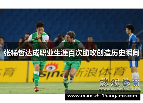 张稀哲达成职业生涯百次助攻创造历史瞬间
