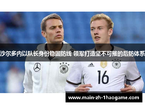 沙尔多内以队长身份稳固防线 领军打造坚不可摧的后防体系