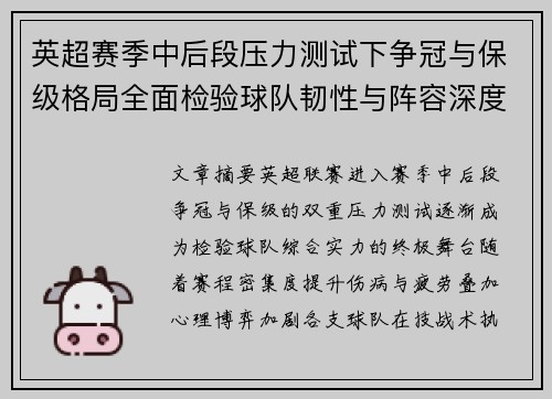 英超赛季中后段压力测试下争冠与保级格局全面检验球队韧性与阵容深度