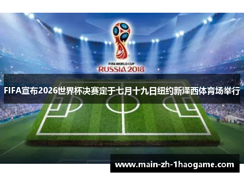FIFA宣布2026世界杯决赛定于七月十九日纽约新泽西体育场举行