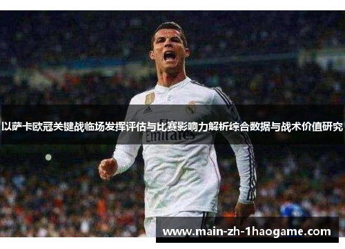 以萨卡欧冠关键战临场发挥评估与比赛影响力解析综合数据与战术价值研究