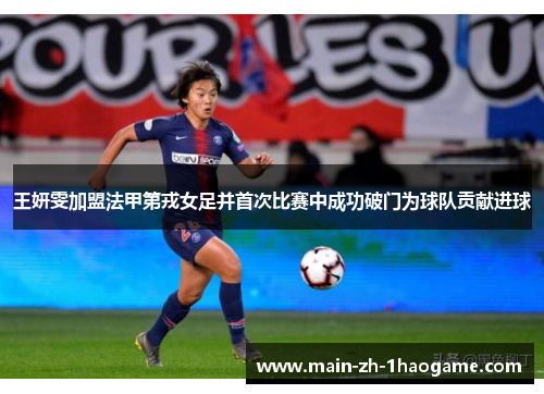 王妍雯加盟法甲第戎女足并首次比赛中成功破门为球队贡献进球