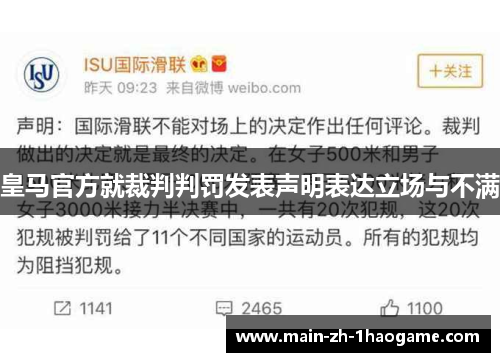 皇马官方就裁判判罚发表声明表达立场与不满