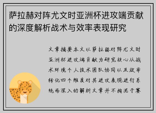 萨拉赫对阵尤文时亚洲杯进攻端贡献的深度解析战术与效率表现研究