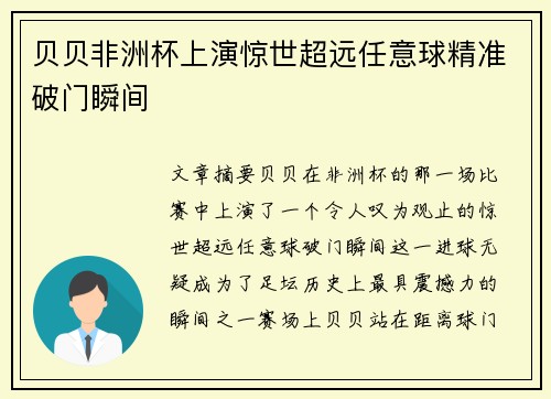 贝贝非洲杯上演惊世超远任意球精准破门瞬间 贝贝非洲杯上演惊世超远任意球精准破门瞬间