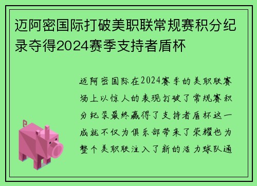 迈阿密国际打破美职联常规赛积分纪录夺得2024赛季支持者盾杯