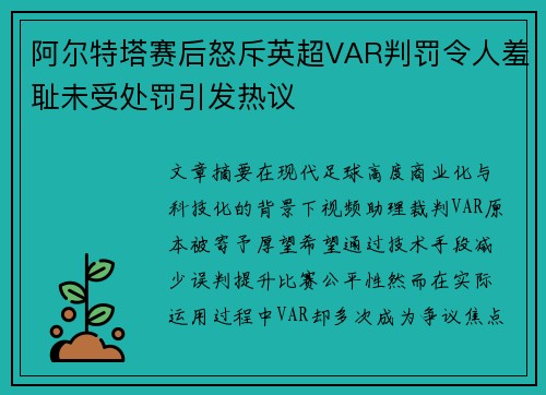 阿尔特塔赛后怒斥英超VAR判罚令人羞耻未受处罚引发热议