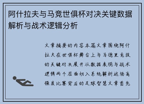阿什拉夫与马竞世俱杯对决关键数据解析与战术逻辑分析