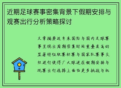 近期足球赛事密集背景下假期安排与观赛出行分析策略探讨