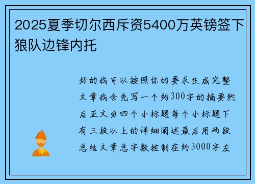 2025夏季切尔西斥资5400万英镑签下狼队边锋内托