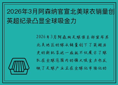 2026年3月阿森纳官宣北美球衣销量创英超纪录凸显全球吸金力