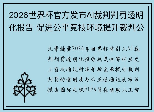 2026世界杯官方发布AI裁判判罚透明化报告 促进公平竞技环境提升裁判公信力
