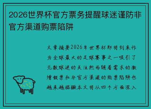 2026世界杯官方票务提醒球迷谨防非官方渠道购票陷阱