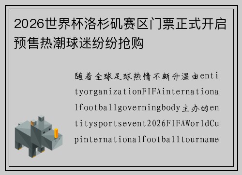 2026世界杯洛杉矶赛区门票正式开启预售热潮球迷纷纷抢购