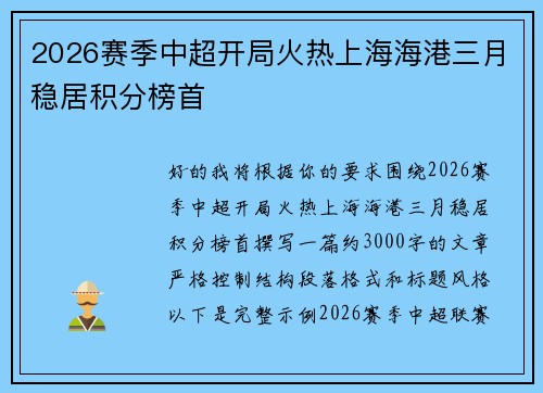 2026赛季中超开局火热上海海港三月稳居积分榜首