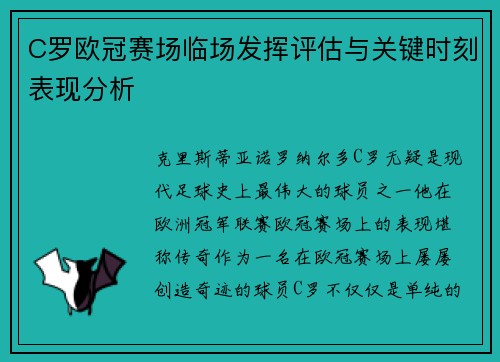 C罗欧冠赛场临场发挥评估与关键时刻表现分析