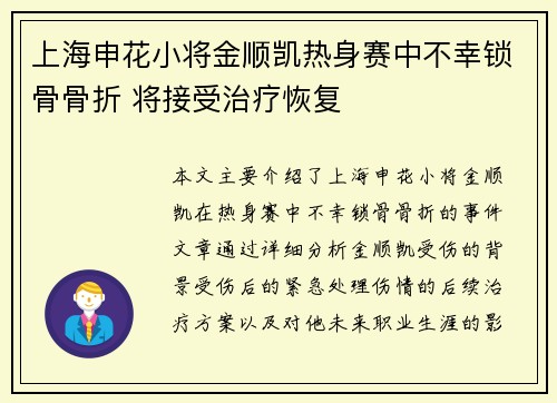 上海申花小将金顺凯热身赛中不幸锁骨骨折 将接受治疗恢复