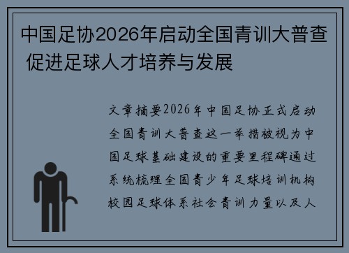 中国足协2026年启动全国青训大普查 促进足球人才培养与发展