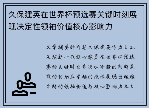 久保建英在世界杯预选赛关键时刻展现决定性领袖价值核心影响力