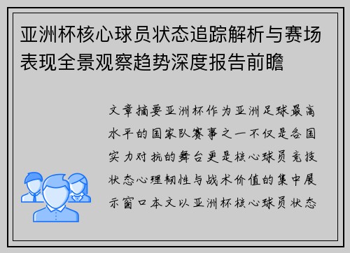亚洲杯核心球员状态追踪解析与赛场表现全景观察趋势深度报告前瞻