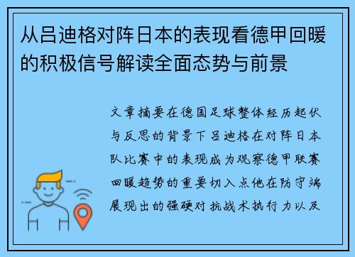 从吕迪格对阵日本的表现看德甲回暖的积极信号解读全面态势与前景