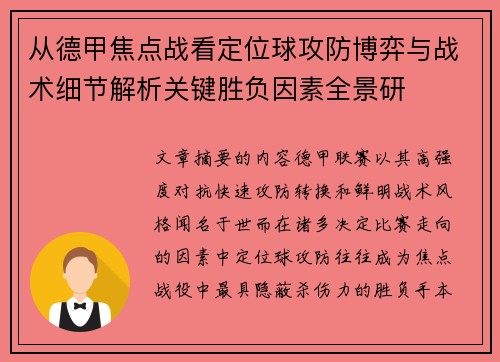 从德甲焦点战看定位球攻防博弈与战术细节解析关键胜负因素全景研