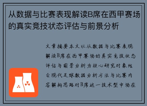 从数据与比赛表现解读B席在西甲赛场的真实竞技状态评估与前景分析
