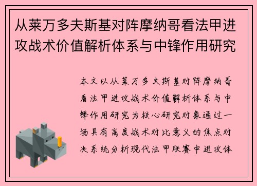 从莱万多夫斯基对阵摩纳哥看法甲进攻战术价值解析体系与中锋作用研究