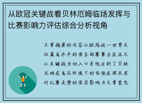 从欧冠关键战看贝林厄姆临场发挥与比赛影响力评估综合分析视角