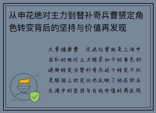 从申花绝对主力到替补奇兵曹赟定角色转变背后的坚持与价值再发现