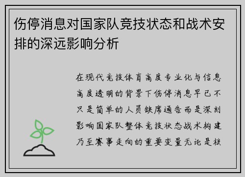 伤停消息对国家队竞技状态和战术安排的深远影响分析