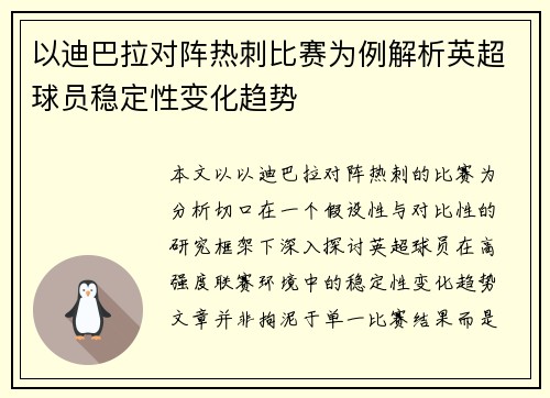 以迪巴拉对阵热刺比赛为例解析英超球员稳定性变化趋势