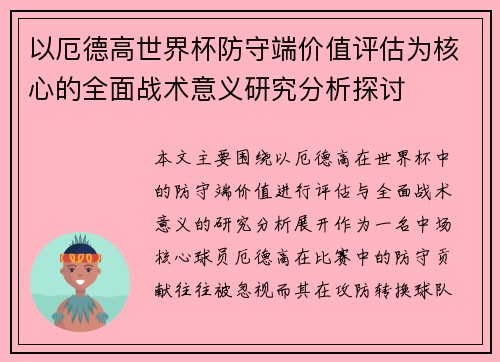 以厄德高世界杯防守端价值评估为核心的全面战术意义研究分析探讨