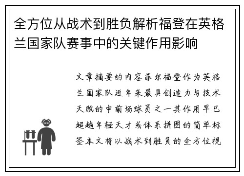 全方位从战术到胜负解析福登在英格兰国家队赛事中的关键作用影响