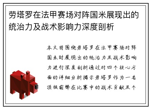 劳塔罗在法甲赛场对阵国米展现出的统治力及战术影响力深度剖析