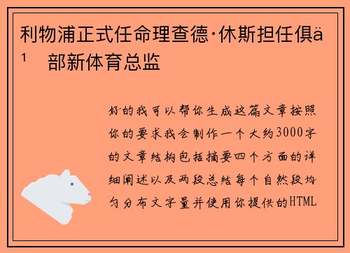 利物浦正式任命理查德·休斯担任俱乐部新体育总监 利物浦正式任命理查德·休斯担任俱乐部新体育总监