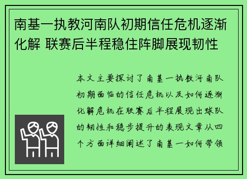南基一执教河南队初期信任危机逐渐化解 联赛后半程稳住阵脚展现韧性