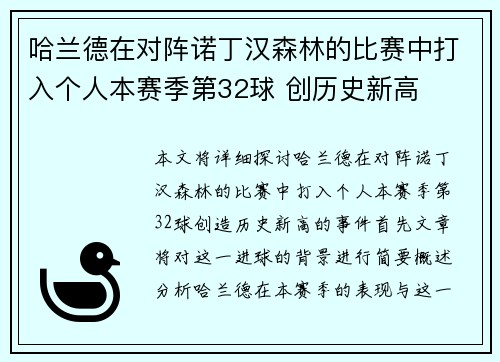 哈兰德在对阵诺丁汉森林的比赛中打入个人本赛季第32球 创历史新高 哈兰德在对阵诺丁汉森林的比赛中打入个人本赛季第32球 创历史新高