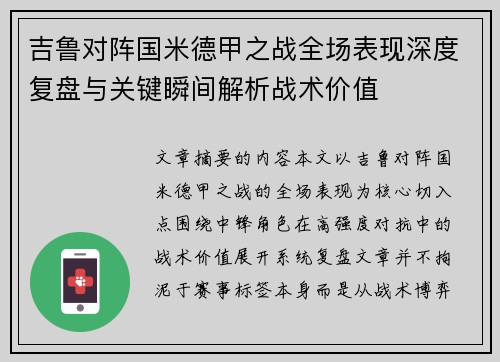 吉鲁对阵国米德甲之战全场表现深度复盘与关键瞬间解析战术价值