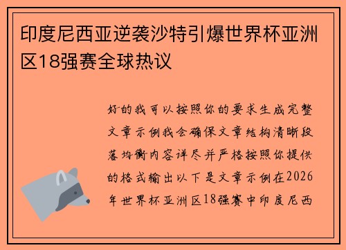 印度尼西亚逆袭沙特引爆世界杯亚洲区18强赛全球热议