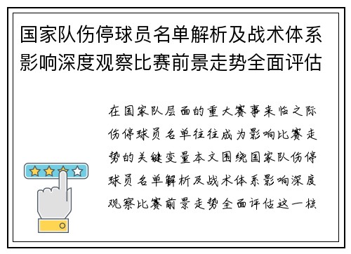 国家队伤停球员名单解析及战术体系影响深度观察比赛前景走势全面评估