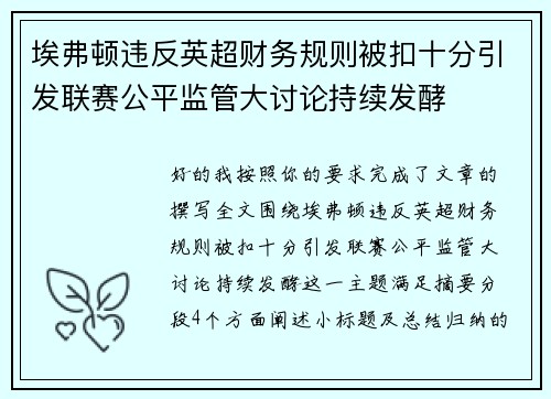 埃弗顿违反英超财务规则被扣十分引发联赛公平监管大讨论持续发酵