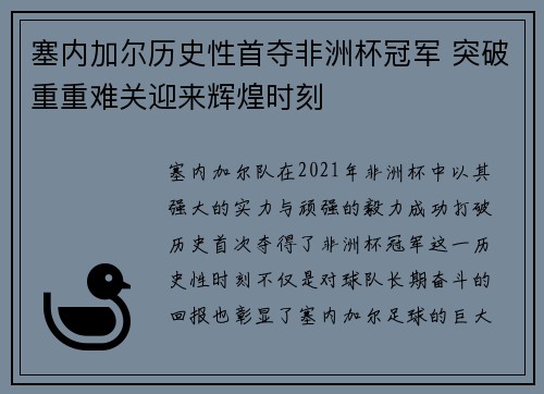 塞内加尔历史性首夺非洲杯冠军 突破重重难关迎来辉煌时刻