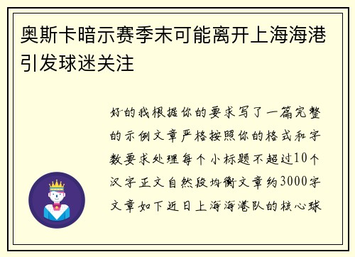 奥斯卡暗示赛季末可能离开上海海港引发球迷关注 奥斯卡暗示赛季末可能离开上海海港引发球迷关注