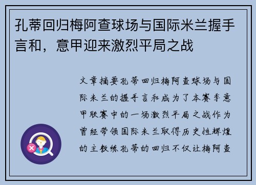 孔蒂回归梅阿查球场与国际米兰握手言和，意甲迎来激烈平局之战